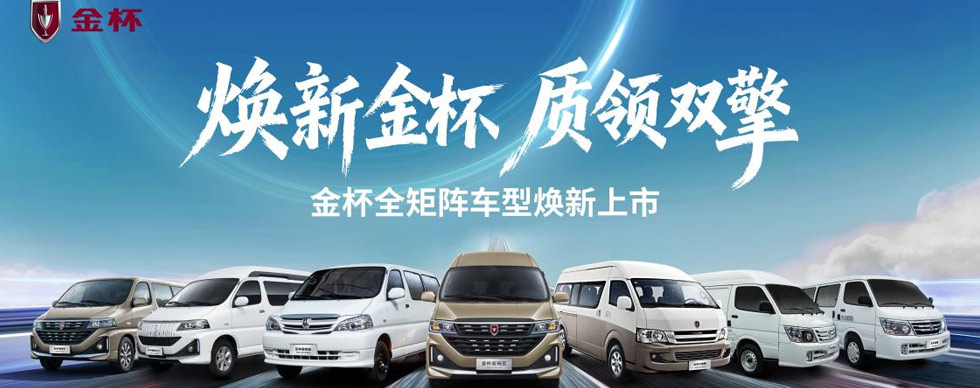 金杯品牌日煥新啟幕五款新車7.69萬元起重磅出擊